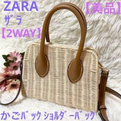 【美品】ZARA ザラ 【2WAY】かごバック ショルダーバック クロスボディ
