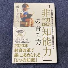 「非認知能力」の育て方 心の強い幸せな子になる0～10歳の家庭教育