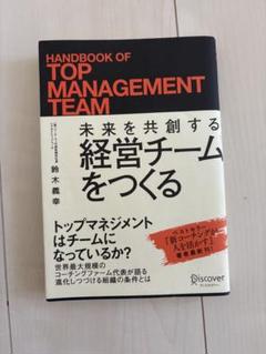 未来を共創する経営チームをつくる