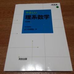 やさしい理系数学