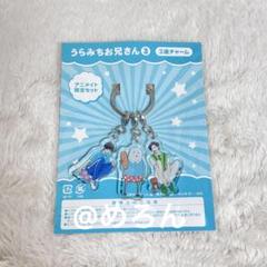 2025年最新】うらみちお兄さん 3連チャームの人気アイテム