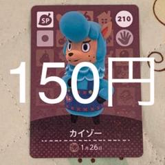 どうぶつの森 amiiboカード カイゾー