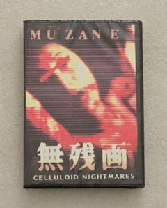Amazon.co.jp: 無残画~AVギャル殺人ビデオは存在した!~ [DVD