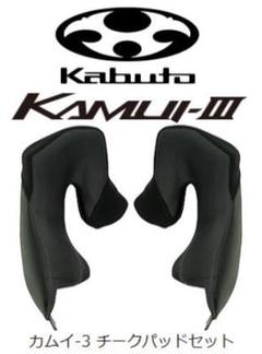 KAMUI チークパッドセット OGK KABUTO サイズXL(20mm) - 【通販