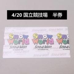 スノマニ 半券 11枚セット SnowMan 2025年最新】snowman 半券の人気アイテム - メルカリ