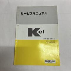 スズキ　サービスマニュアル　MRwagon スズキ MRワゴン サービスマニュアル