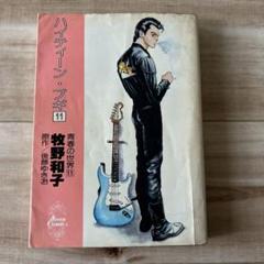 ハイティーン・ブギ （11巻）