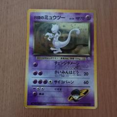 ポケモンカード 旧裏 R団のミュウツー LV.35