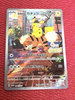 名探偵ピカチュウ PROMO SV-Pプロモカード