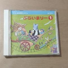 ヤマハ ぷらいまりー CD1
