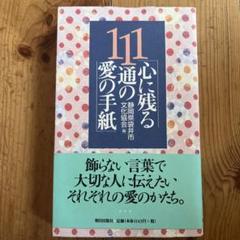 【中古】 心に残る１１１通の愛の手紙/朝日出版社/静岡県袋井市文化協会 中古】 心に残る111通の愛の手紙/朝日出版社/静岡県袋井市