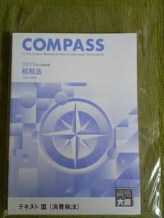 資格の大原 公認会計士講座 COMPASS 租税法 消費/所得/法人税法/理論対策等 2023年合格目標セット 未使用 計10冊 132L4D 会員特典10%割引対象 大原ブックストア