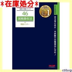 国税徴収法総合問題＋過去問題集 ２０２４年度版/ＴＡＣ/ＴＡＣ株式会社（税理士講座）（大型本） 楽天市場】国税徴収法総合問題集の通販