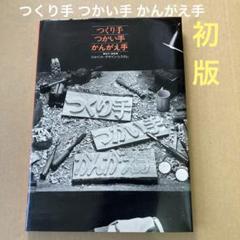 【初版】　「つくり手つかい手かんがえ手」ジョイント・デザイン・システムのサムネイル