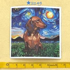 ★2149【新品】ステッカー 犬 49 いぬ ダックスフンド 絵画風 ゴッホ風