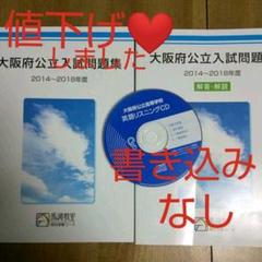 馬渕 大阪府公立入試 問題集 2014~2018年度解答解説CD付