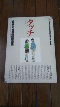 2024年最新】あだち充 タッチ 複製原画の人気アイテム - メルカリ