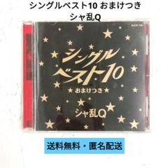 シャ乱Q/シングルベスト10 楽天ブックス: シングルベスト10 おまけつき - シャ乱Q