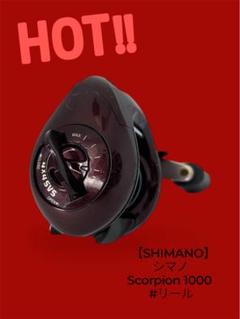 SHIMANO Scorpion リール1000 RH431のサムネイル
