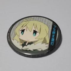 少女終末旅行　缶バッジ　ユーリ