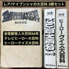 レア「ケイブンシャの大百科」3冊セット
