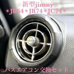 【美品】観光バスエアコン吹き出し口　新型ジムニー取付交換セット 4532512 レア】観光バスエアコン吹き出し口 新型ジムニー取付交換セット