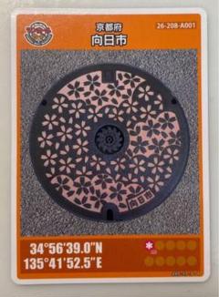 【ロット001】マンホールカード　京都府　向日市（配布休止） マンホールカード ロット001 京都府 向日市 第5弾 配布終了品