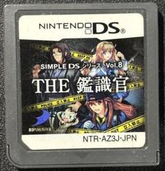 SIMPLE DSシリーズ Vol.15 THE 鑑識官 2 〜新たなる8つの…