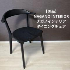 【美品】NAGANOINTERIO ナガノインテリア　ダイニングチェア