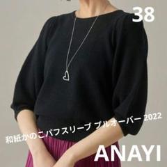 【美品】アナイ FLUFFY天竺パフスリーブ プルオーバーカシミヤ混 38 楽天市場】【SALE／60%OFF】FLUFFY天竺パフスリーブ プル