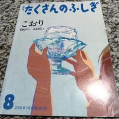 月刊たくさんのふしぎ　2001年～2025年　50冊 月刊たくさんのふしぎ2001年～2025年50冊