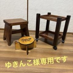 シンプルな踏み台、組み立て式花台、ミニワゴン3点セット　インテリア雑貨