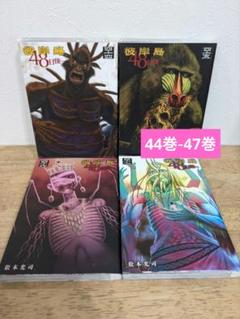 彼岸島 48日後… 44巻-47巻