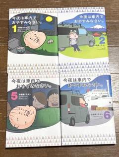 今夜は車内でおやすみなさい。全巻セット 予約商品】今夜は車内でおやすみなさい。 コミック 全巻セット