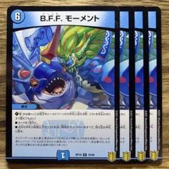 デュエル・マスターズ　bffモーメント ズットモモーメントプロモ4枚 B.F.F. モーメント(DMPROMOY22 P36/Y22)｜デュエマ通販サイト