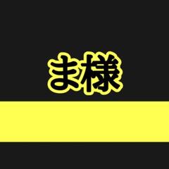 (ё)様　オーダーページ オーダーページ(1ページ1名様) - メルカリ