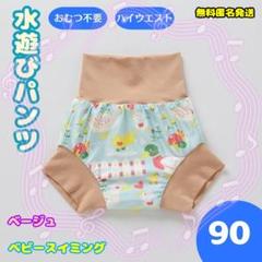 水遊びパンツ おむつ機能付＜90cm＞水着 海水浴 ベビースイミング＜ベージュ＞