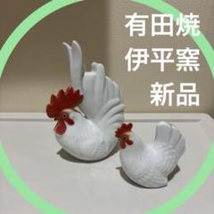 動物シリーズ　新品　茶道具　有田焼　伊平窯　白磁　干支縁起置物　酉　鶏　Ｋ
