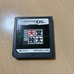 DS 研修医　天堂独太
