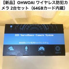 【新品】OHWOAI ワイヤレス防犯カメラ 2台セット(64GBカード内蔵) 新品】OHWOAI ワイヤレス防犯カメラ 2台セット(64GBカード内蔵