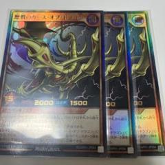 歴戦のカースオブドラゴン　スーパー3枚　ラッシュデュエル