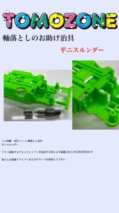 TOMOZONEミニ四駆MSストローク3種セット➕平ニスルンダー