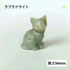 ラブラドライト　横向きお座り猫　小さい　天然石　パワーストーン　置物