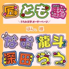 ブランド品専門の ◎【ぽん、様】 文字パネル 連結 うちわ文字 団扇屋さん ☆ 6/25 アイドル