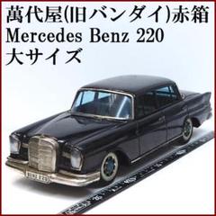 萬代屋【メルセデス ベンツ220大サイズ黒エンブレム欠】ブリキtin car箱無 萬代屋【メルセデス ベンツ220大サイズ黒エンブレム欠】ブリキ