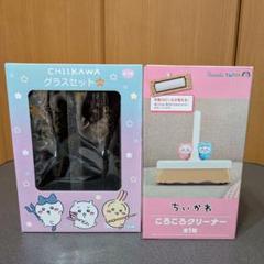 ちいかわ　グラスセット　ころころクリーナー