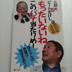 もったいないねこのバチ当たりめ！北野大VSビートたけしの新環境文化論　地球を救う