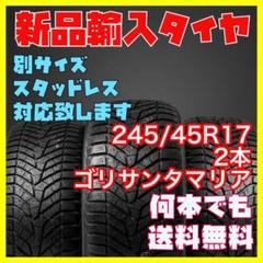 新品未使用 輸入タイヤ 245/45R17 送料無料 2本