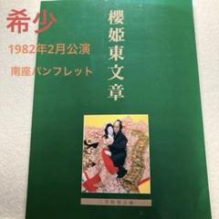 希少　1982年南座　歌舞伎二月特別公演「桜姫東文章」パンフレット　孝夫・玉三郎