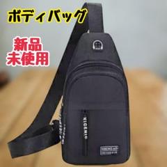 【新品】クロスボディバッグ 通勤 通学 撥水 軽量 旅行 男女兼用 アウトドアのサムネイル